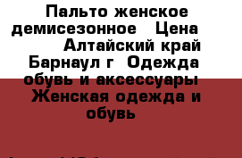 Пальто женское демисезонное › Цена ­ 1 100 - Алтайский край, Барнаул г. Одежда, обувь и аксессуары » Женская одежда и обувь   